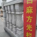 乌鲁木齐 白麻花岗岩方光栏杆花瓶柱将军柱