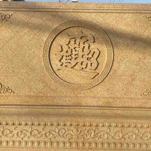 乌鲁木齐 大型黄金麻花岗岩照壁，屏风，影壁（招财进宝）