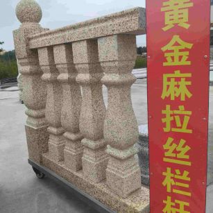 乌鲁木齐 黄金麻花岗岩拉丝栏杆花瓶柱将军柱