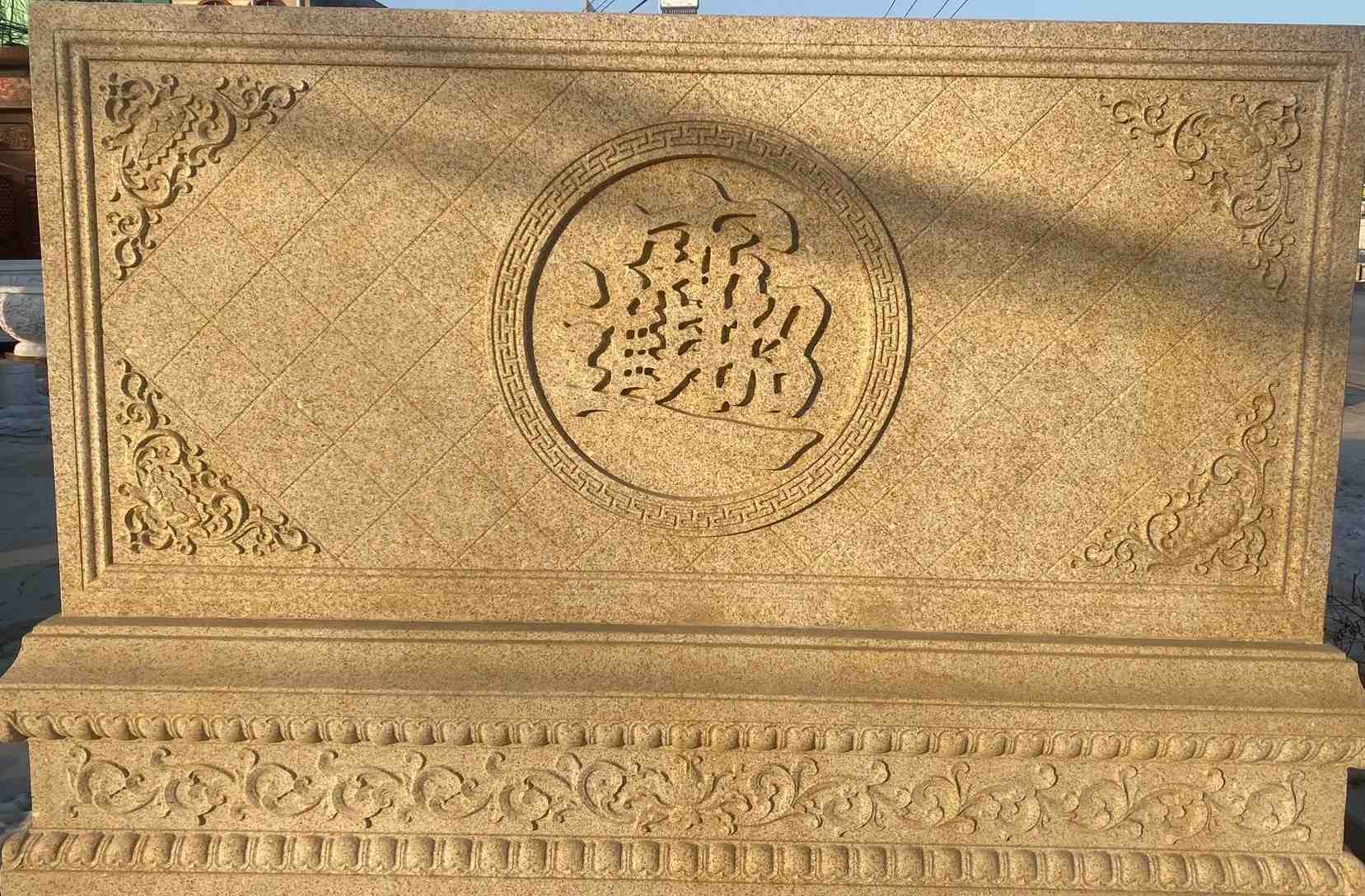 乌鲁木齐 大型黄金麻花岗岩照壁，屏风，影壁（招财进宝）